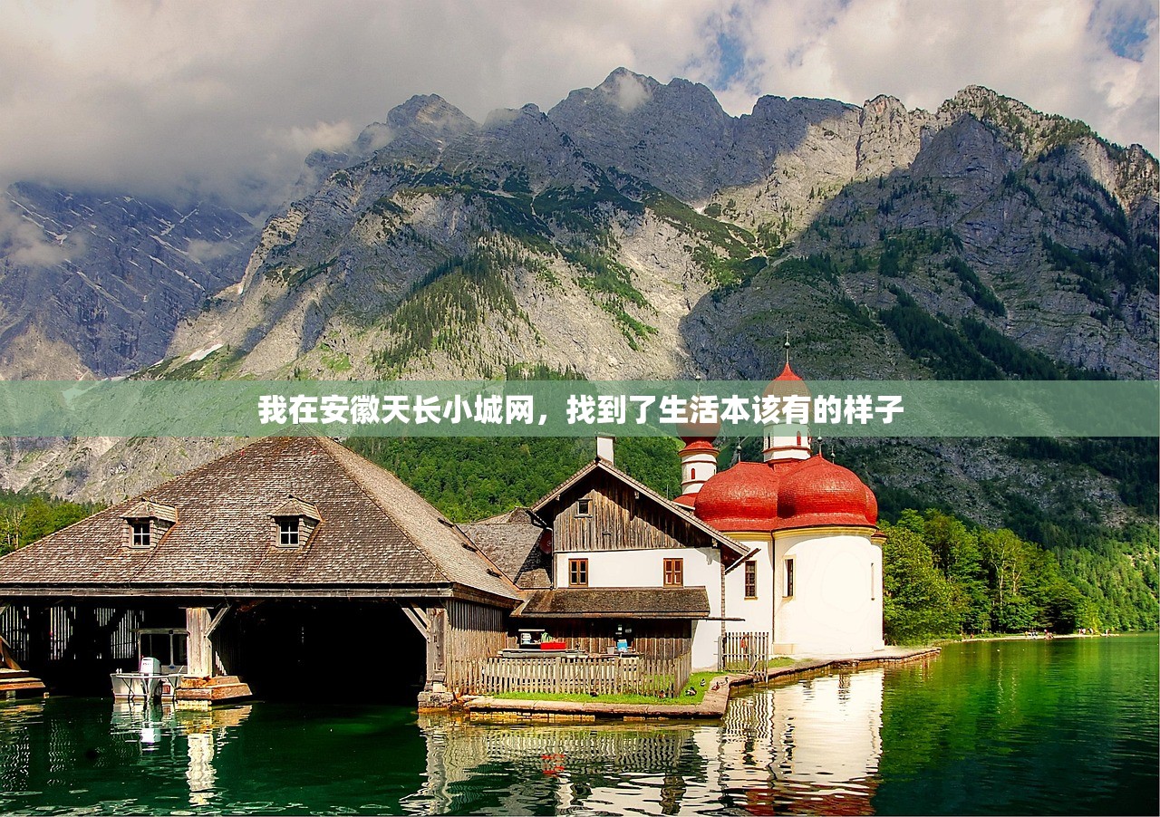 我在安徽天长小城网，找到了生活本该有的样子