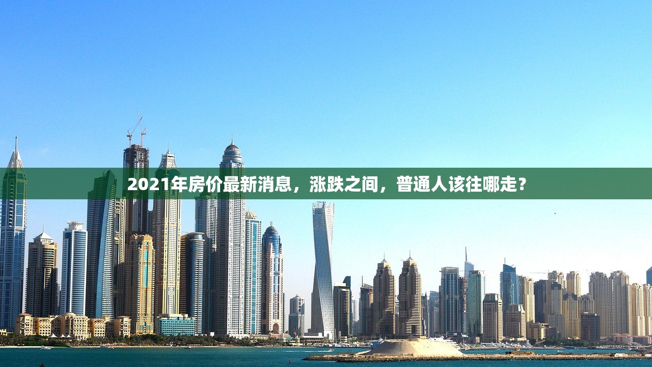 2021年房价最新消息，涨跌之间，普通人该往哪走？