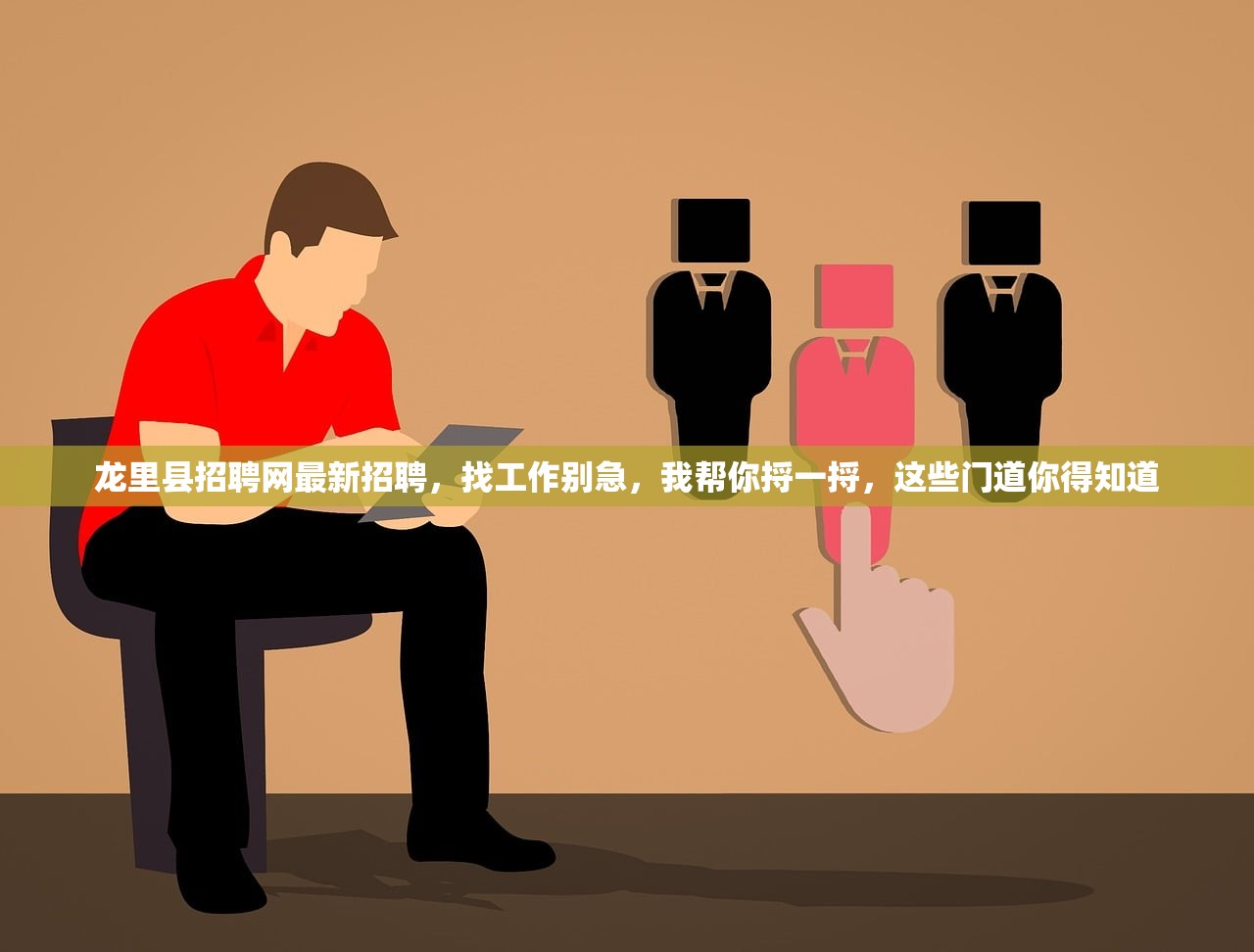 龙里县招聘网最新招聘，找工作别急，我帮你捋一捋，这些门道你得知道