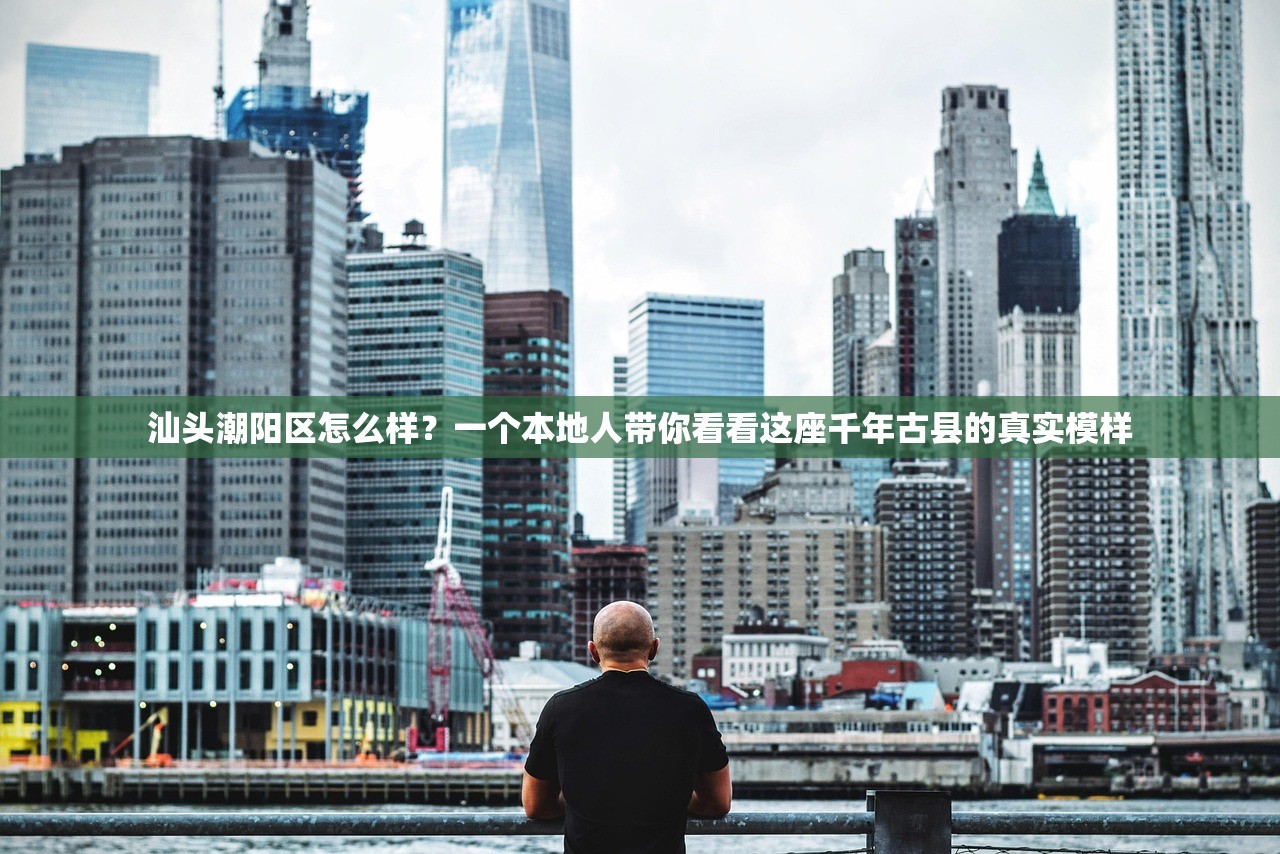 汕头潮阳区怎么样？一个本地人带你看看这座千年古县的真实模样