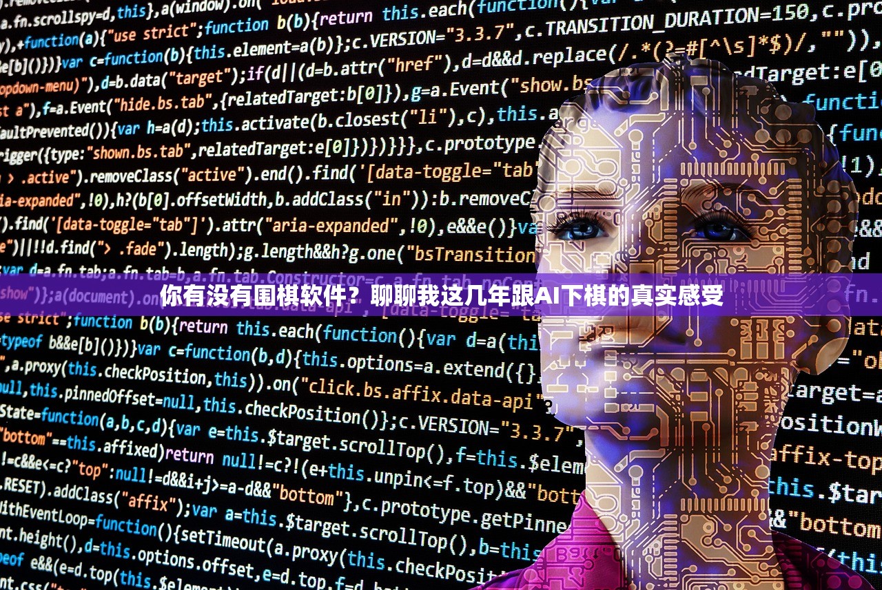 你有没有围棋软件？聊聊我这几年跟AI下棋的真实感受