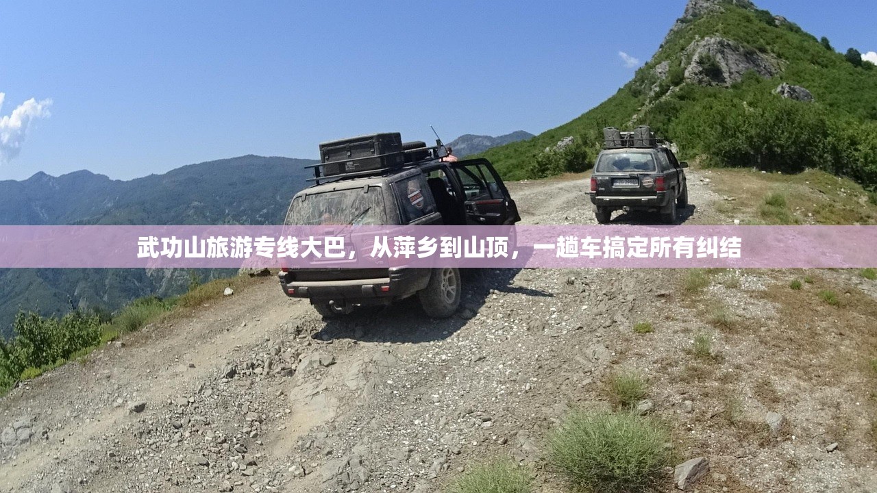 武功山旅游专线大巴，从萍乡到山顶，一趟车搞定所有纠结