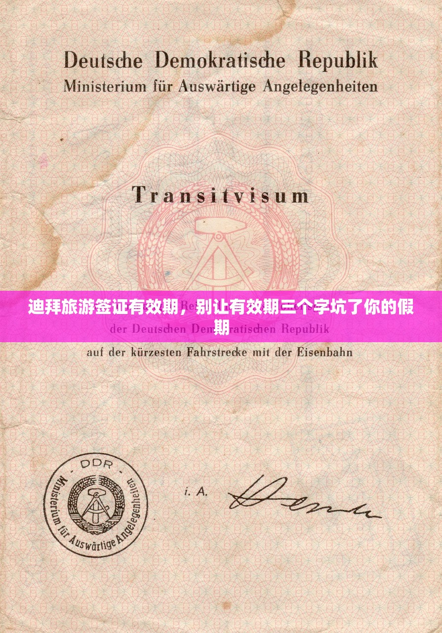 迪拜旅游签证有效期，别让有效期三个字坑了你的假期