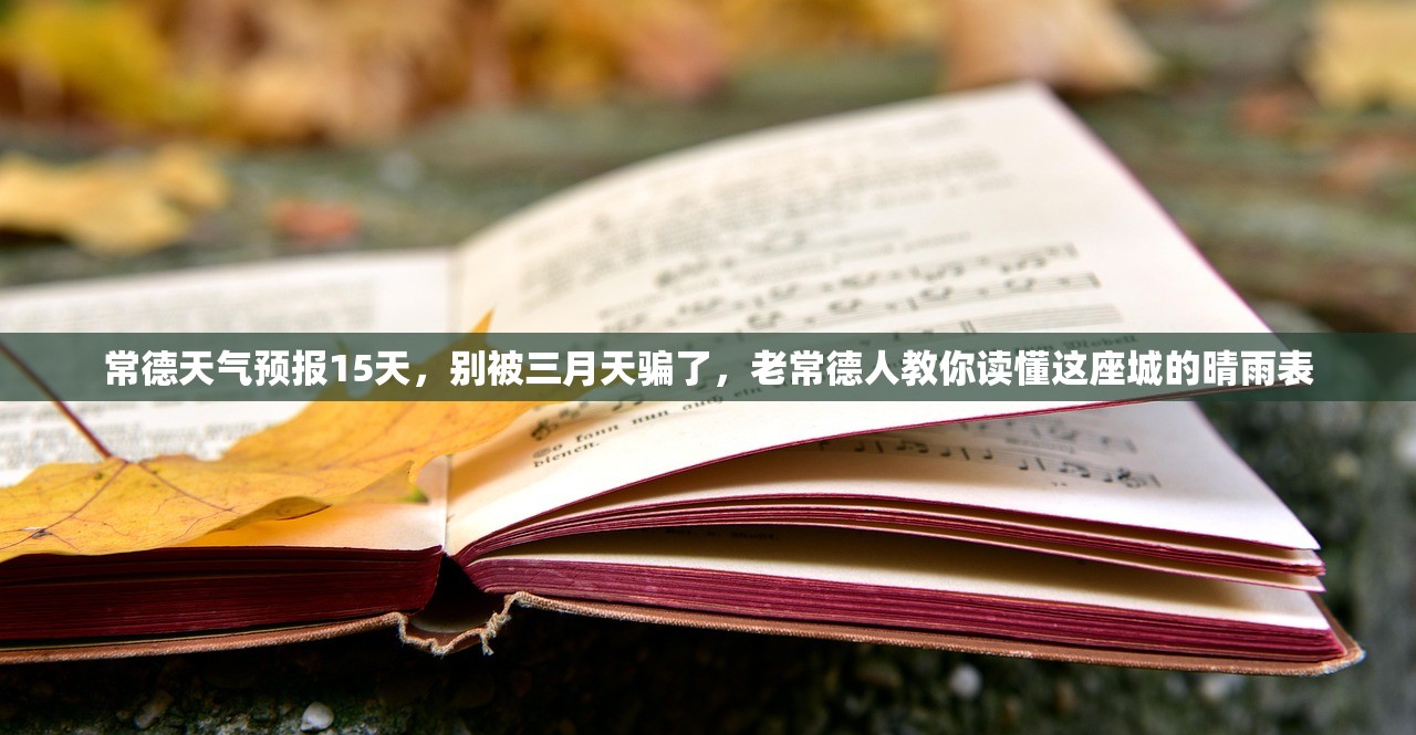常德天气预报15天，别被三月天骗了，老常德人教你读懂这座城的晴雨表