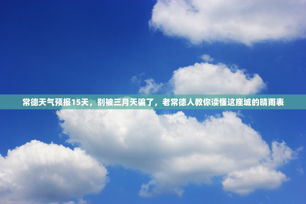 常德天气预报15天，别被三月天骗了，老常德人教你读懂这座城的晴雨表