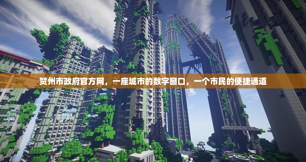 贺州市政府官方网，一座城市的数字窗口，一个市民的便捷通道