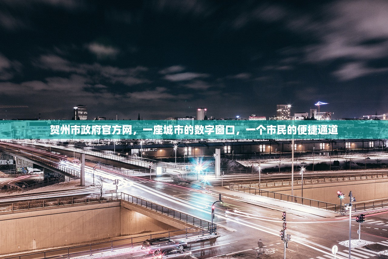贺州市政府官方网，一座城市的数字窗口，一个市民的便捷通道