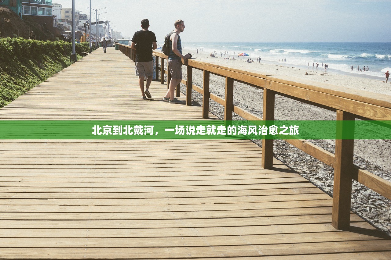 北京到北戴河，一场说走就走的海风治愈之旅