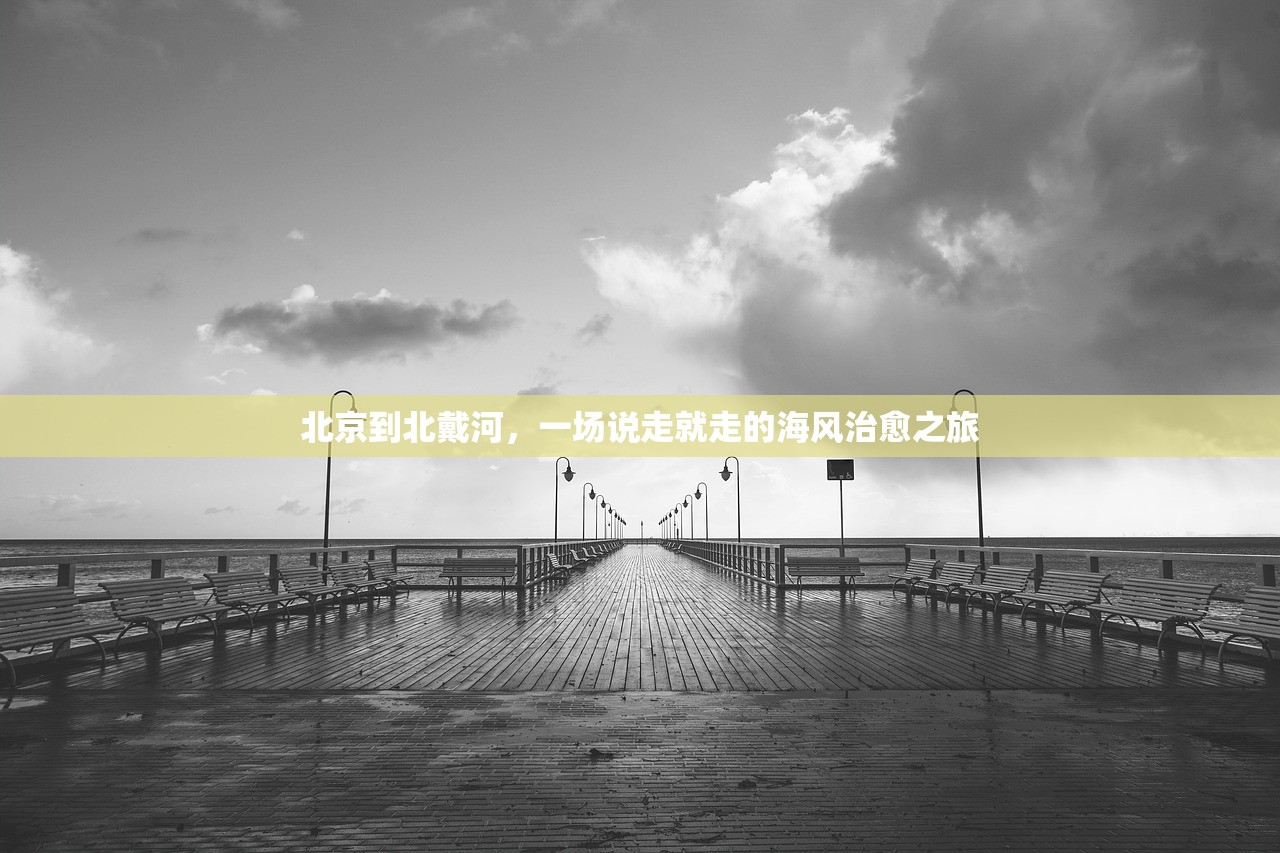 北京到北戴河，一场说走就走的海风治愈之旅