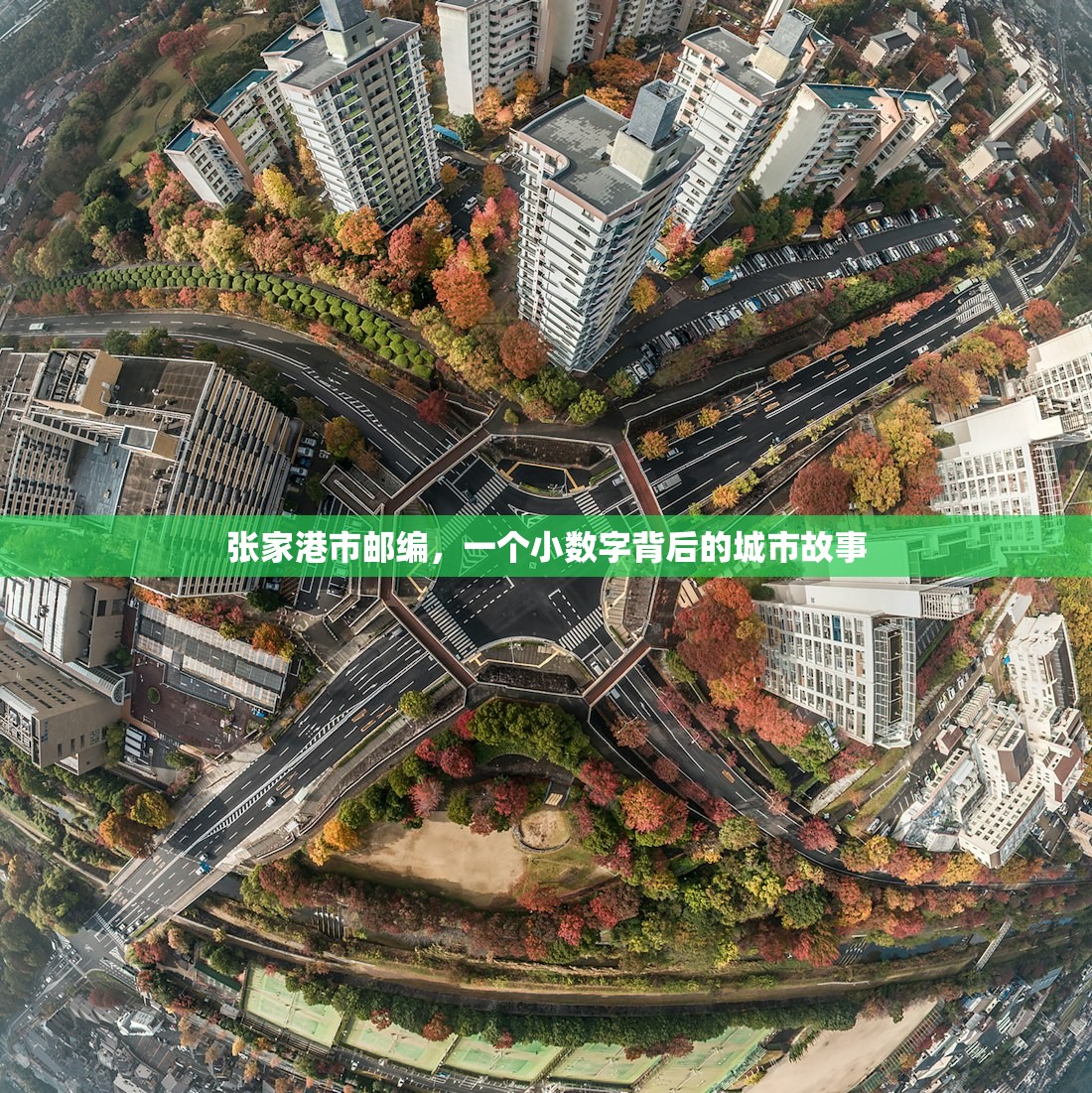 张家港市邮编，一个小数字背后的城市故事