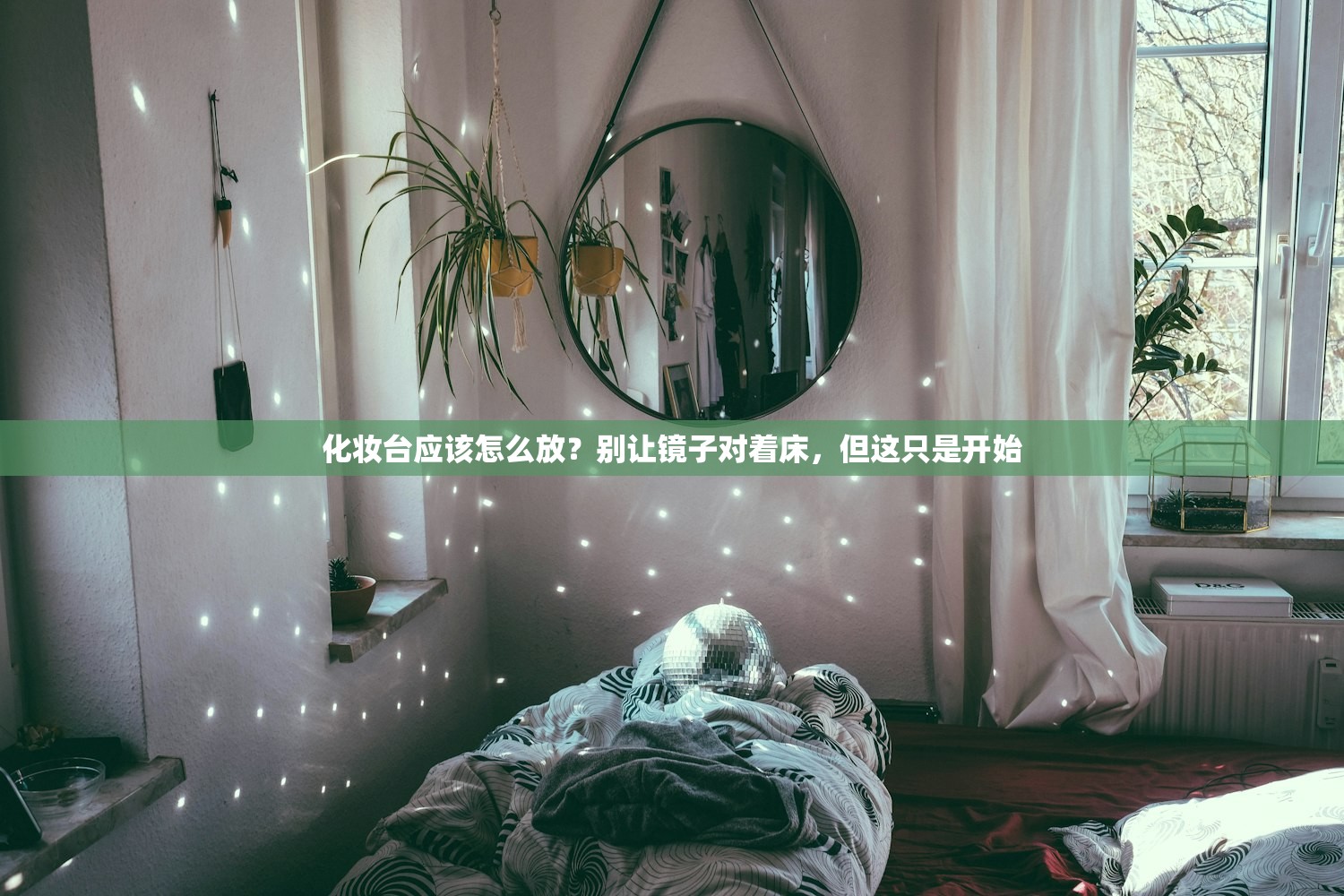 化妆台应该怎么放？别让镜子对着床，但这只是开始