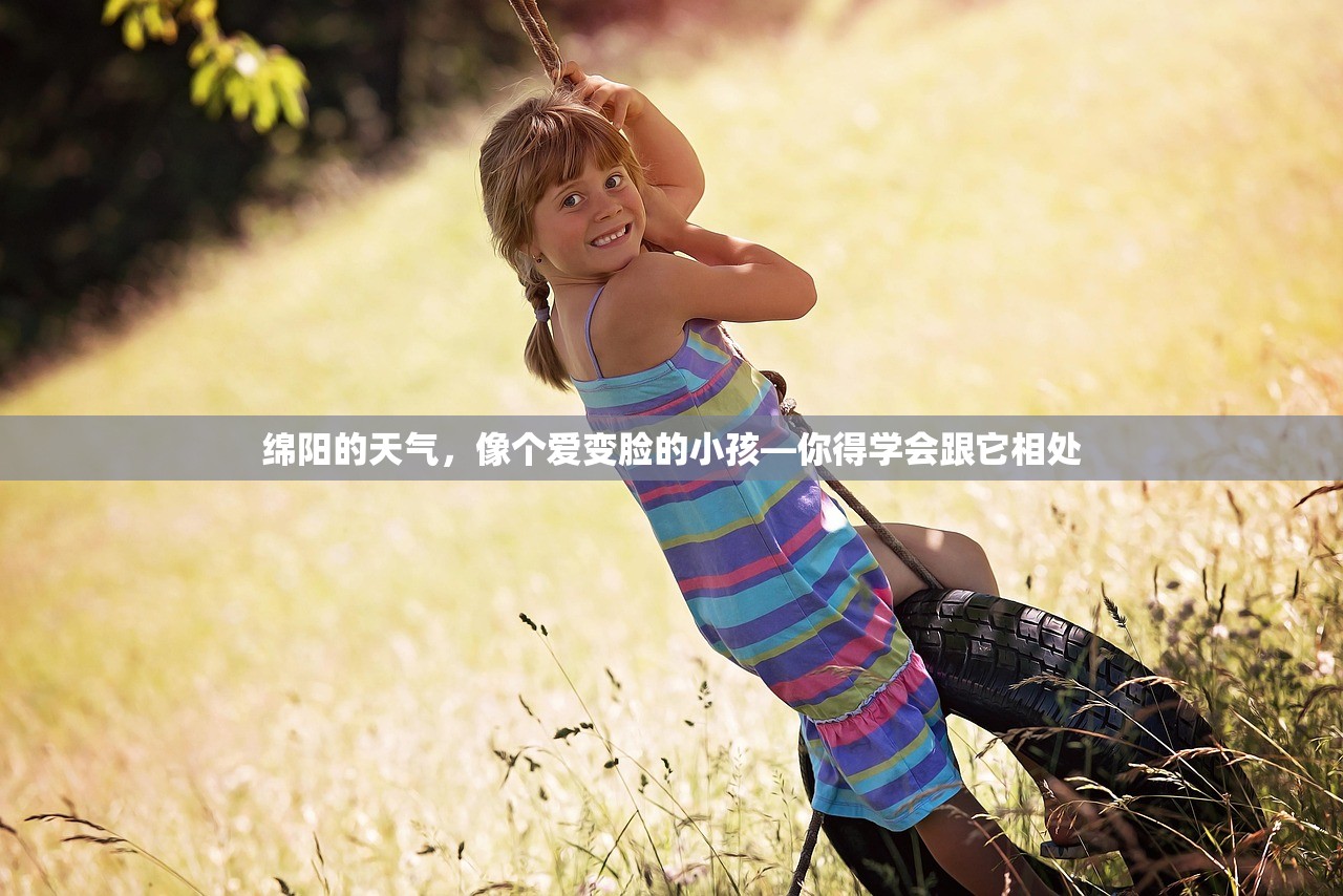 绵阳的天气,像个爱变脸的小孩—你得学会跟它相处 绵阳的天气,像个爱变脸的小孩—你得学会跟它相处