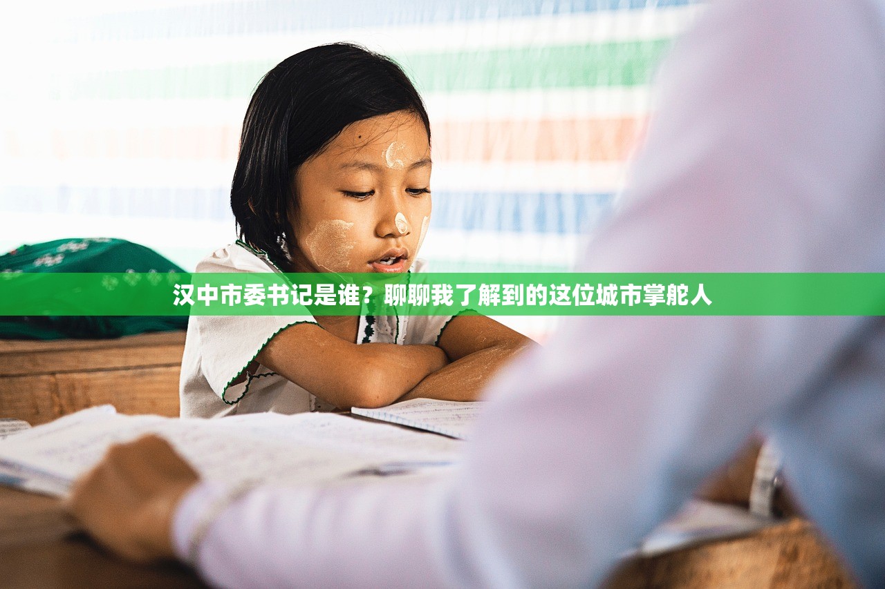 汉中市委书记是谁？聊聊我了解到的这位城市掌舵人