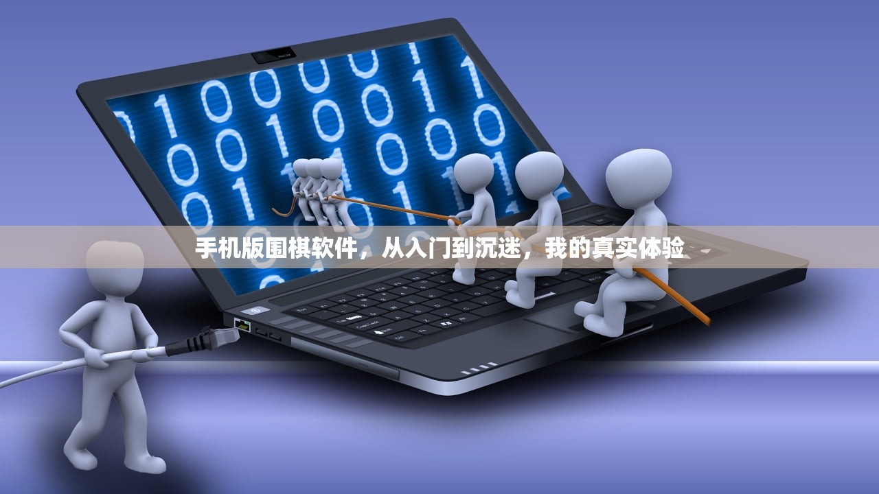 手机版围棋软件，从入门到沉迷，我的真实体验