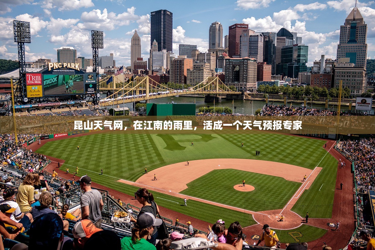 昆山天气网，在江南的雨里，活成一个天气预报专家