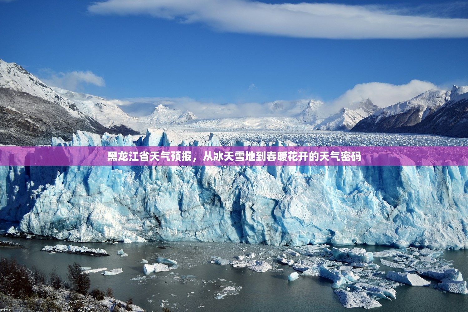 黑龙江省天气预报，从冰天雪地到春暖花开的天气密码