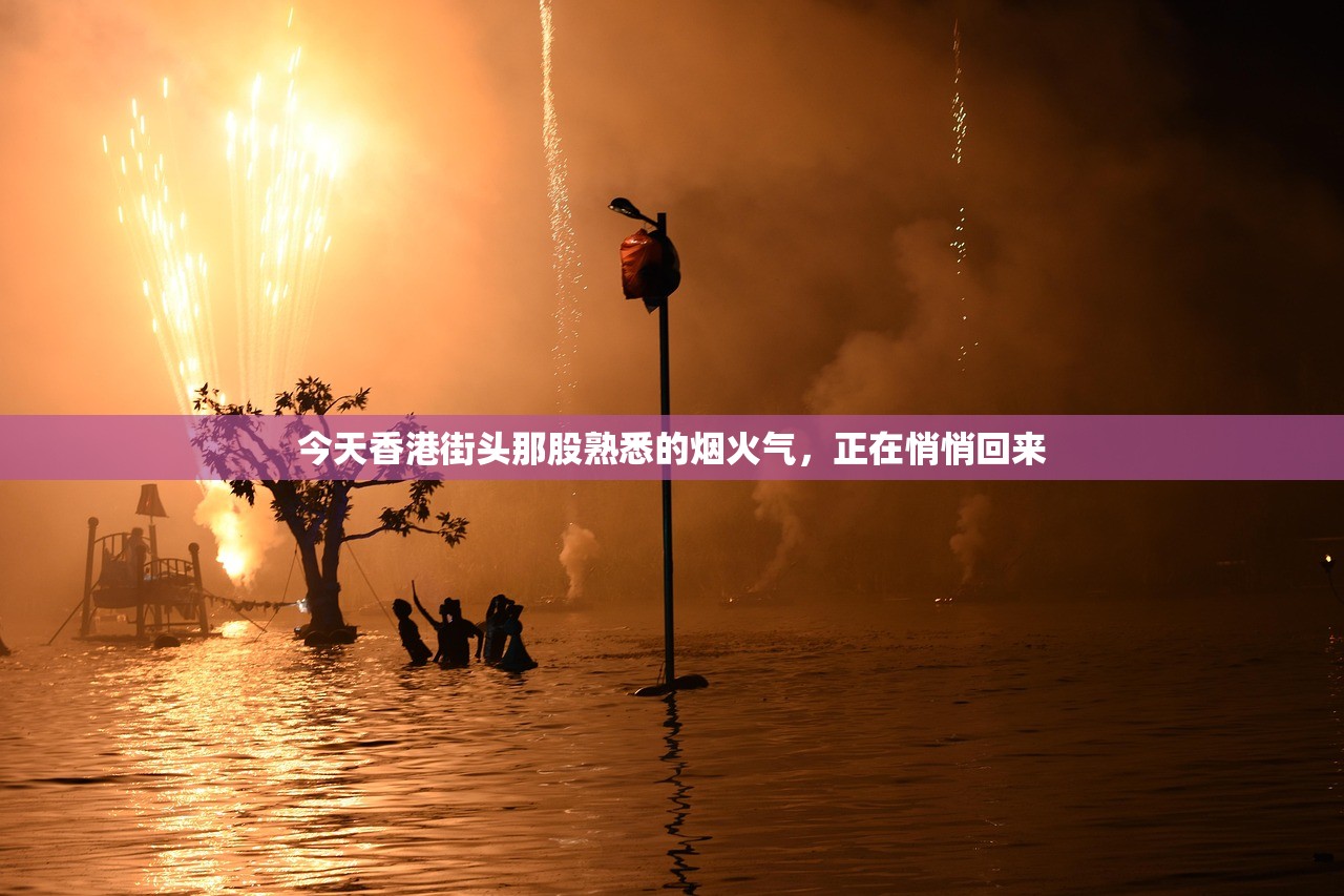 今天香港街头那股熟悉的烟火气，正在悄悄回来