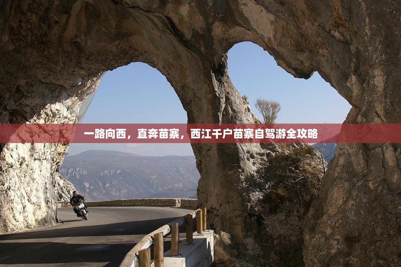 一路向西,直奔苗寨,西江千户苗寨自驾游全攻略 一路向西,直奔苗寨,西江千户苗寨自驾游全攻略