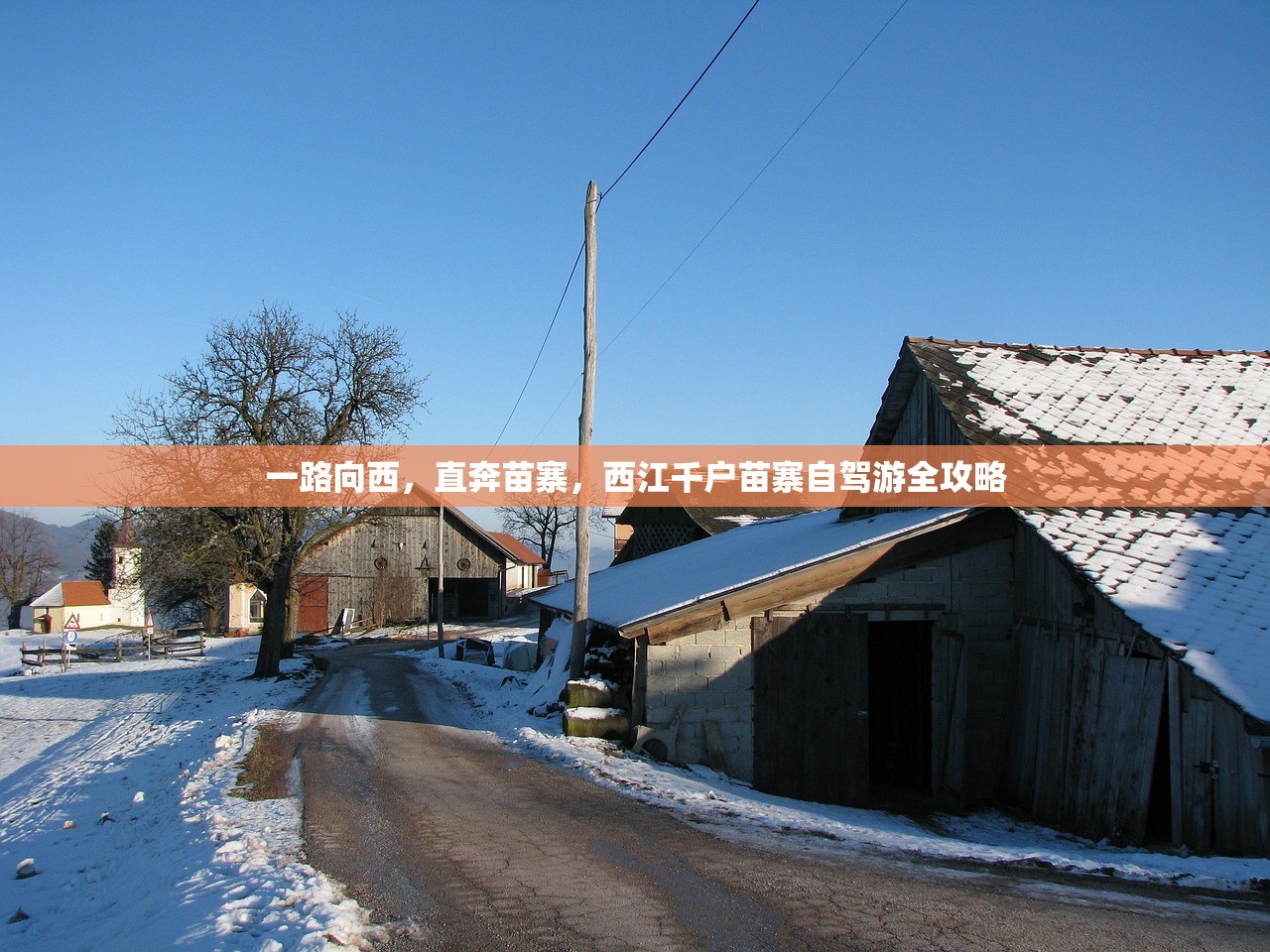 一路向西,直奔苗寨,西江千户苗寨自驾游全攻略 一路向西,直奔苗寨,西江千户苗寨自驾游全攻略