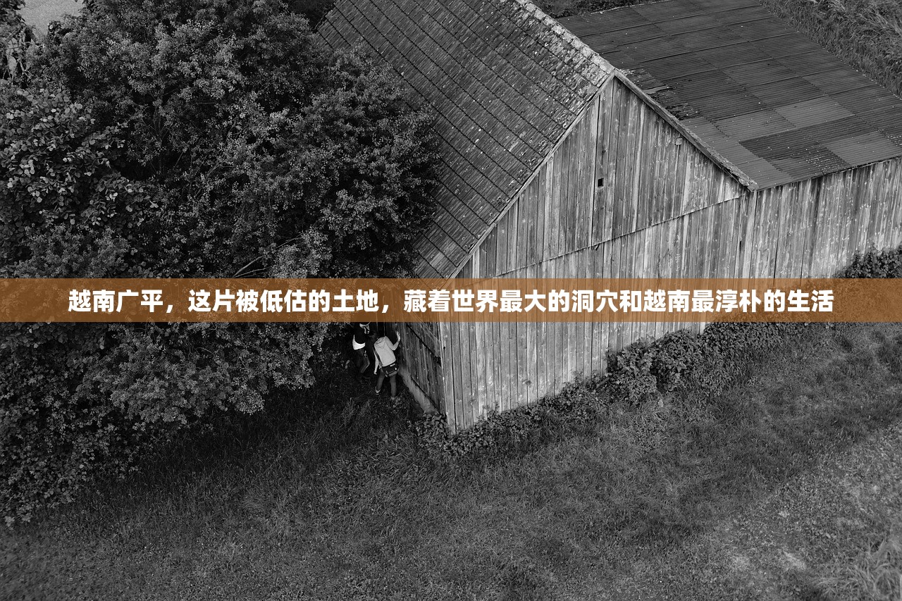 越南广平，这片被低估的土地，藏着世界最大的洞穴和越南最淳朴的生活