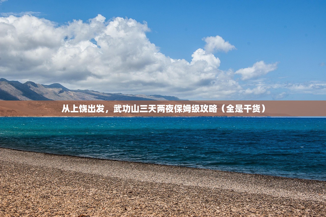 从上饶出发，武功山三天两夜保姆级攻略（全是干货）