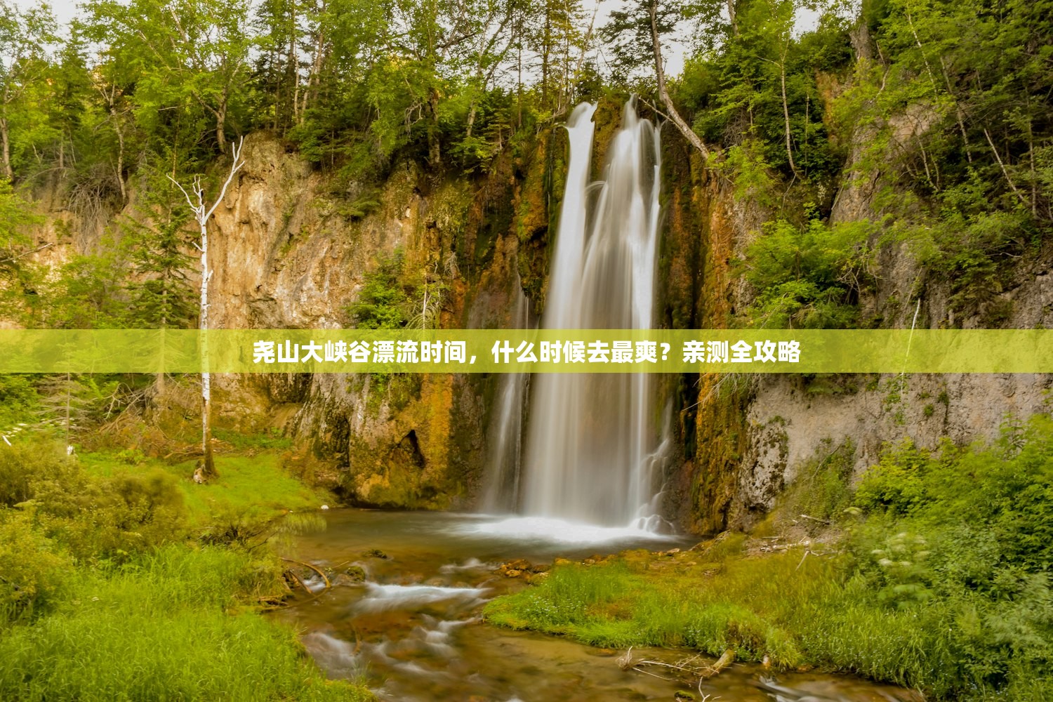 尧山大峡谷漂流时间，什么时候去最爽？亲测全攻略