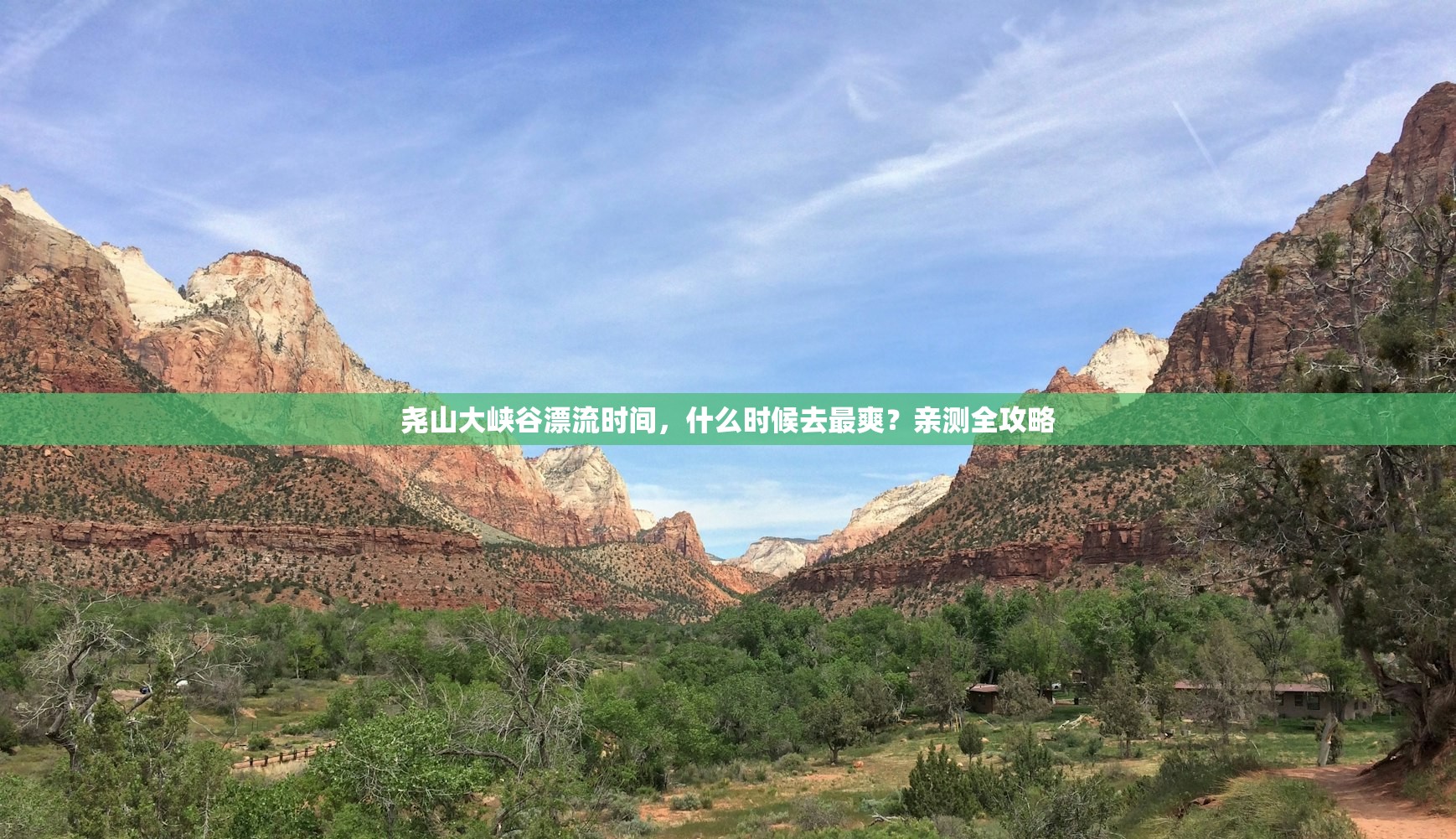 尧山大峡谷漂流时间，什么时候去最爽？亲测全攻略