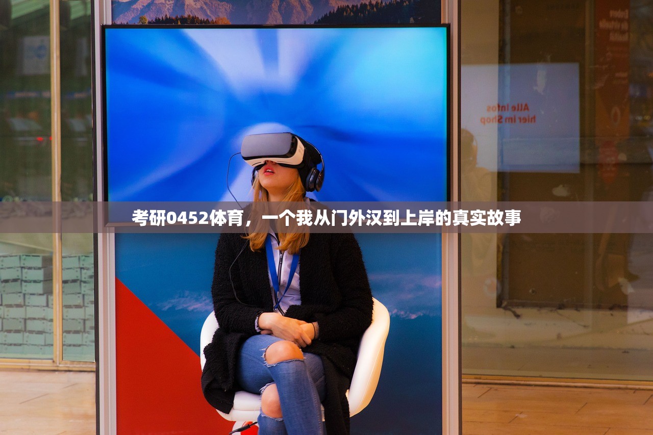 考研0452体育，一个我从门外汉到上岸的真实故事