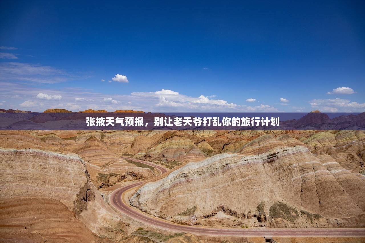 张掖天气预报，别让老天爷打乱你的旅行计划