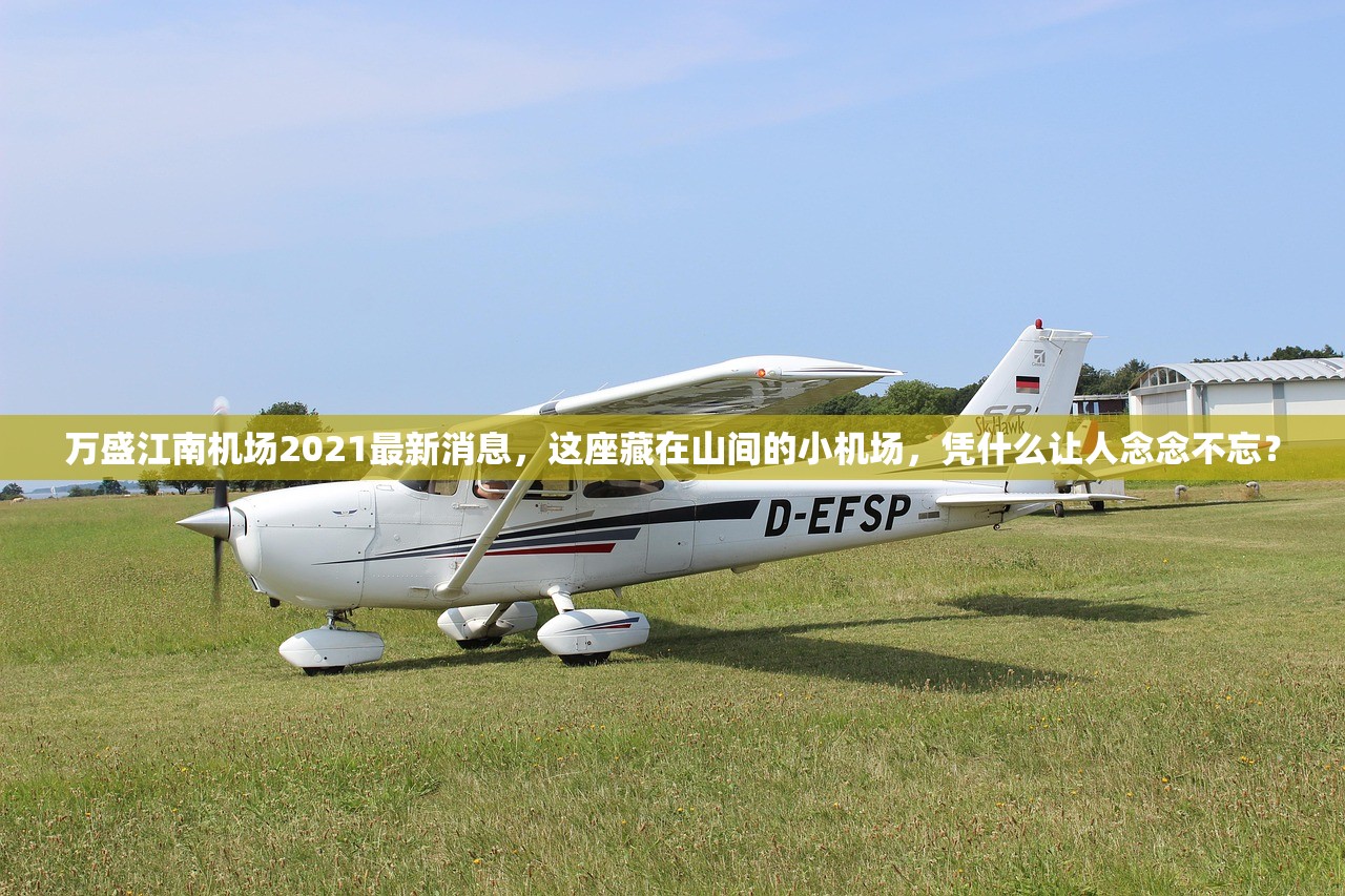 万盛江南机场2021最新消息，这座藏在山间的小机场，凭什么让人念念不忘？