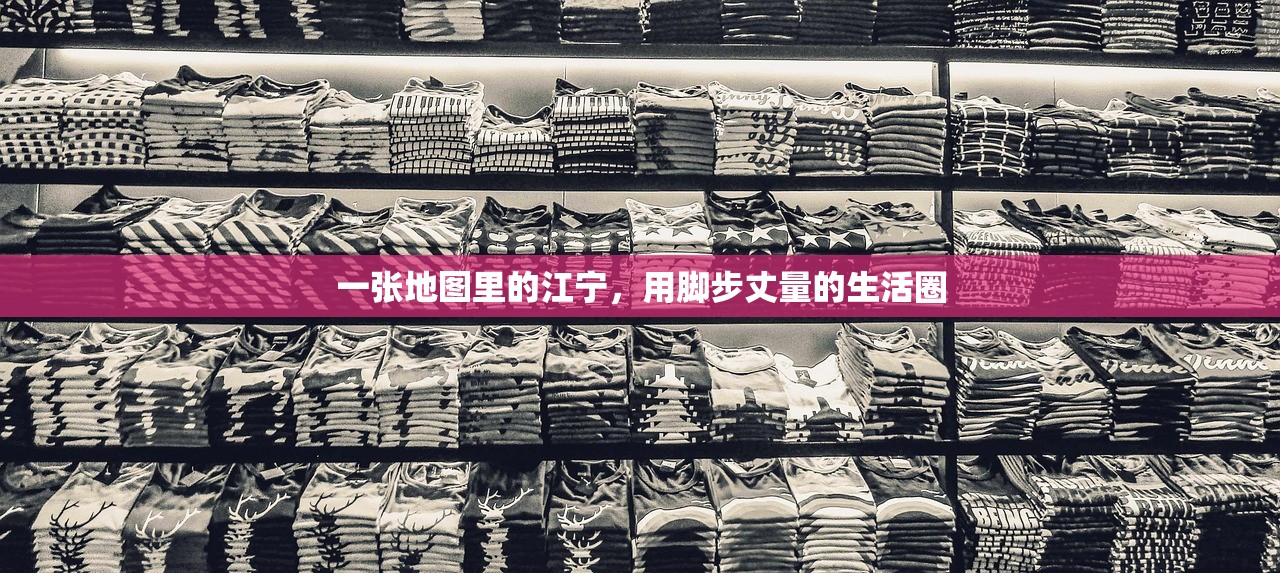 一张地图里的江宁，用脚步丈量的生活圈