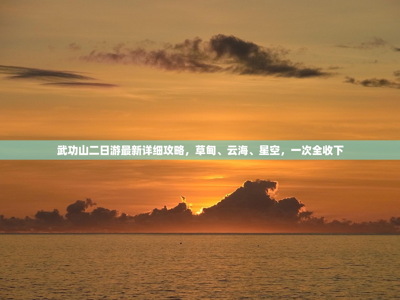 武功山二日游最新详细攻略，草甸、云海、星空，一次全收下