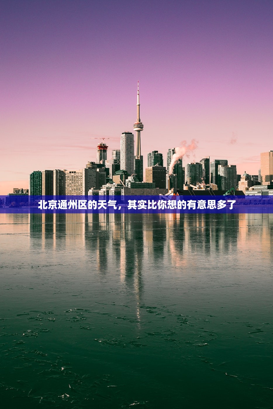 北京通州区的天气，其实比你想的有意思多了