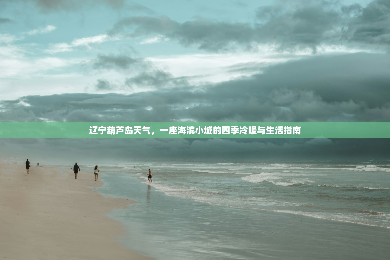 辽宁葫芦岛天气，一座海滨小城的四季冷暖与生活指南