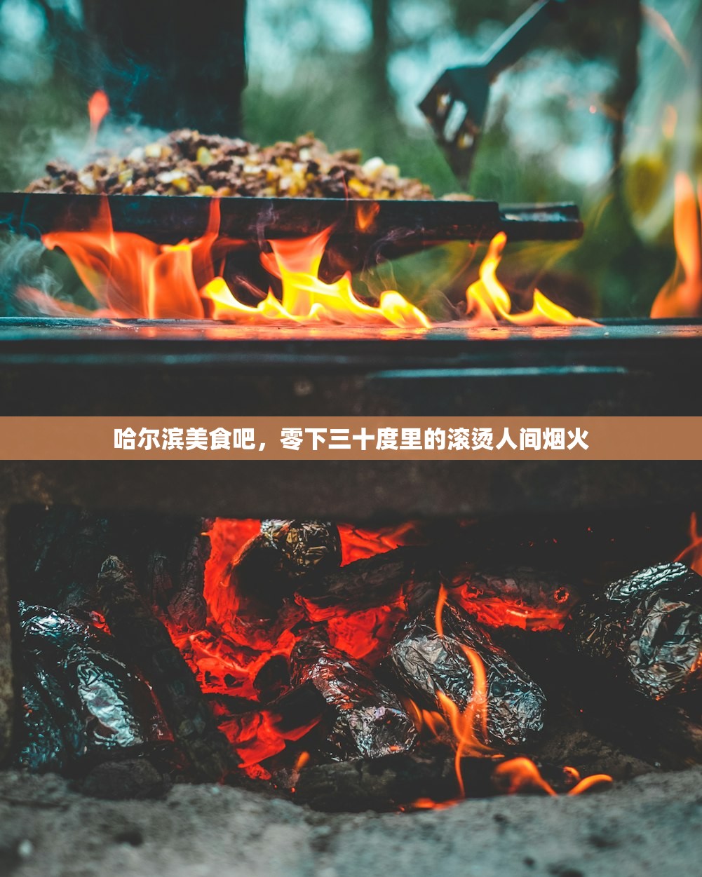 哈尔滨美食吧，零下三十度里的滚烫人间烟火