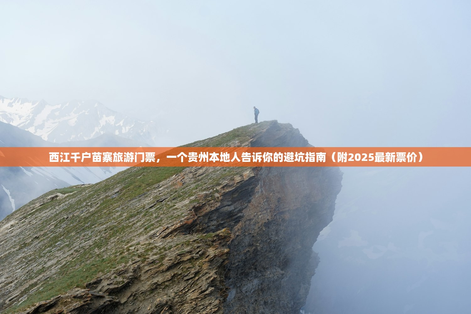 西江千户苗寨旅游门票，一个贵州本地人告诉你的避坑指南（附2025最新票价）