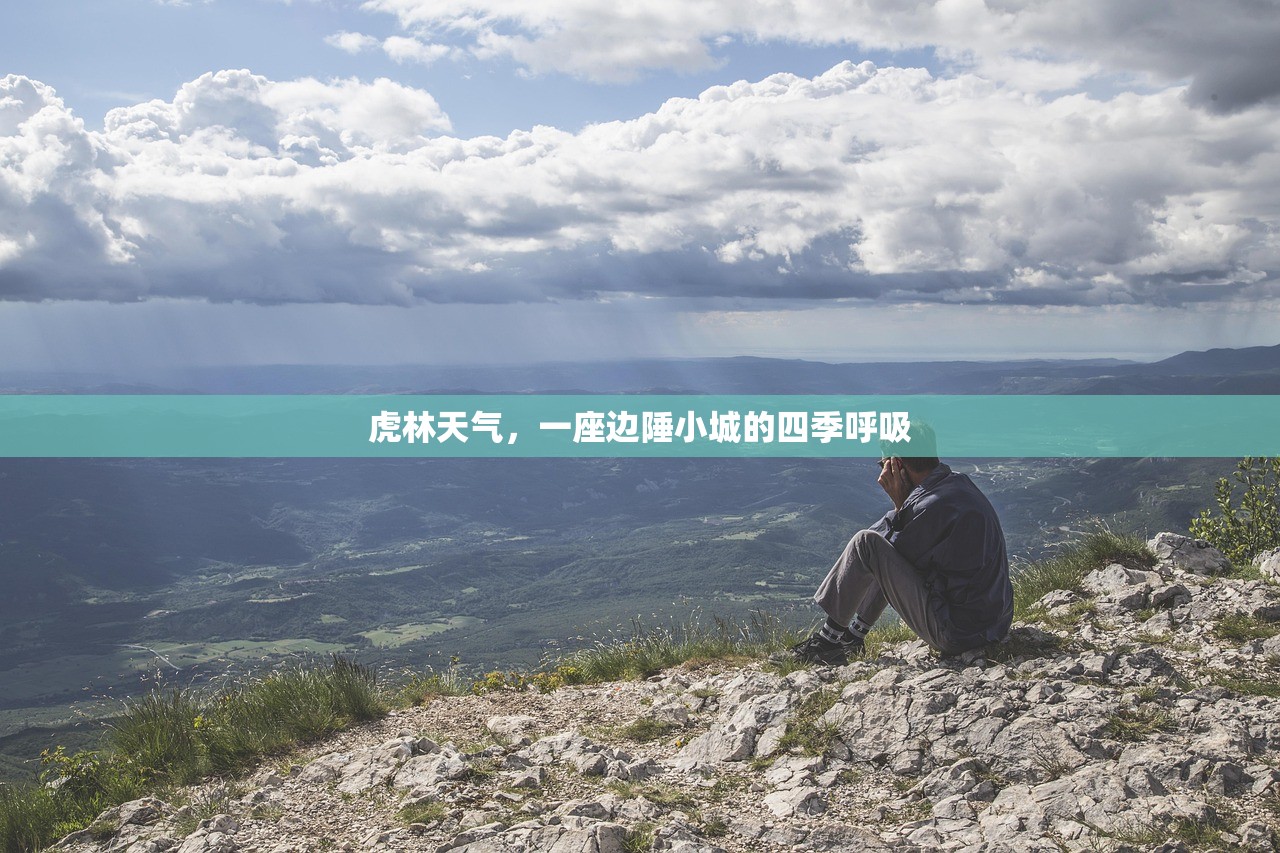 虎林天气，一座边陲小城的四季呼吸