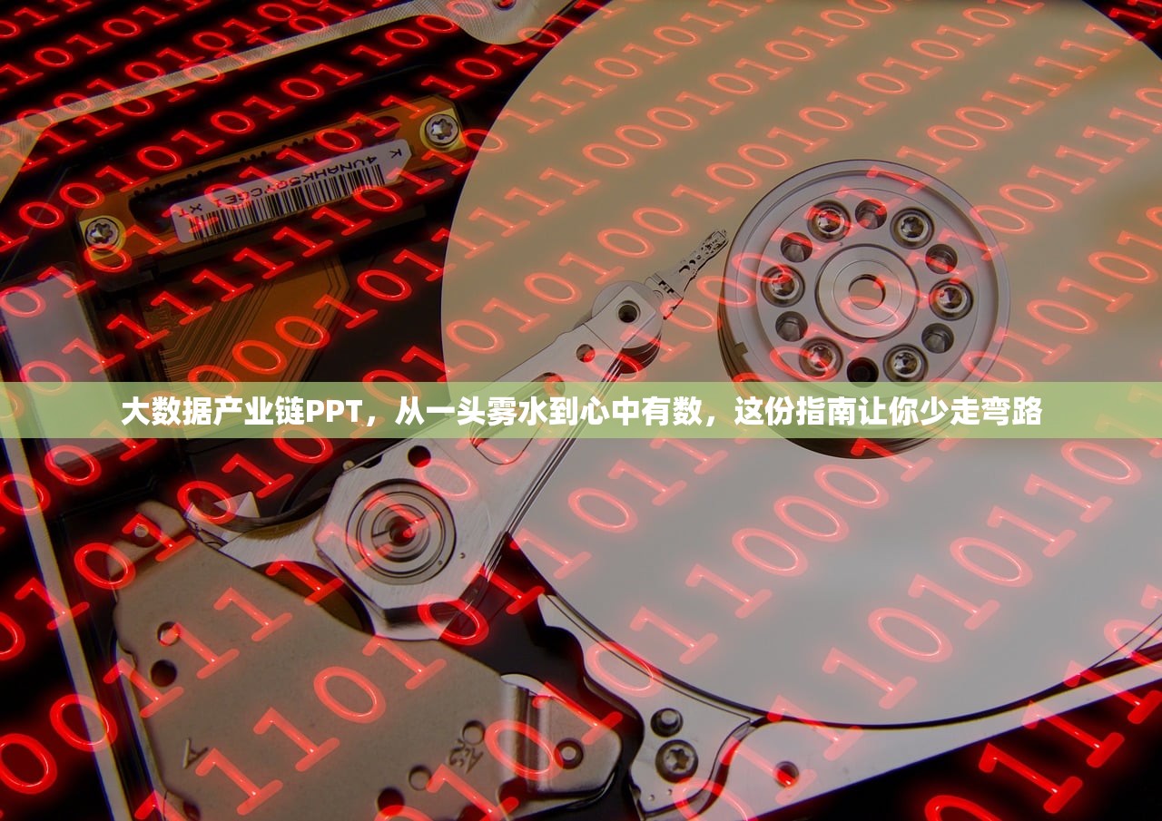 大数据产业链PPT，从一头雾水到心中有数，这份指南让你少走弯路