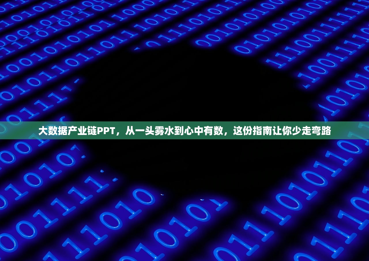 大数据产业链PPT，从一头雾水到心中有数，这份指南让你少走弯路