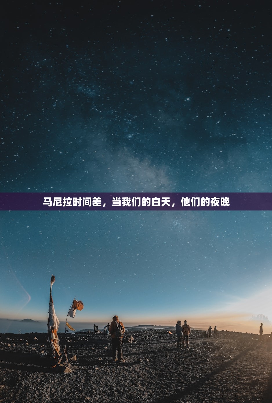 马尼拉时间差，当我们的白天，他们的夜晚
