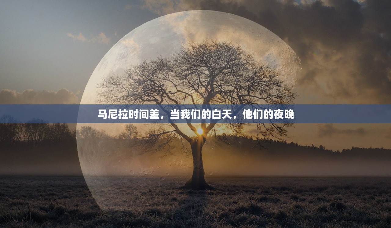 马尼拉时间差,当我们的白天,他们的夜晚 马尼拉时间差,当我们的白天,他们的夜晚