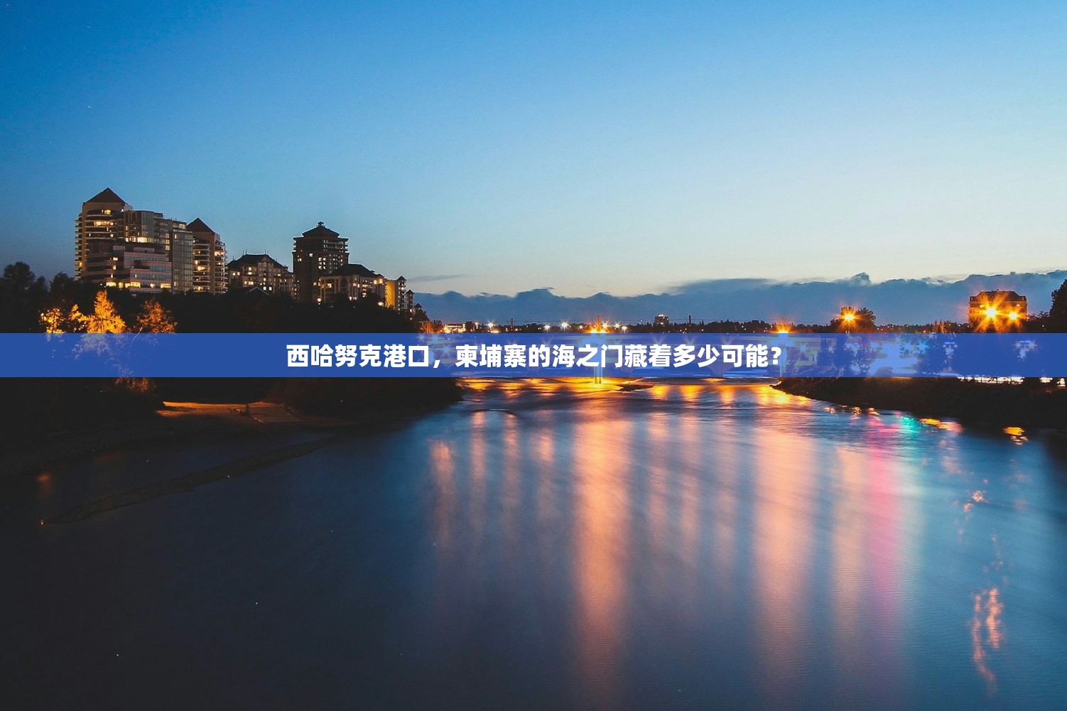 西哈努克港口，柬埔寨的海之门藏着多少可能？
