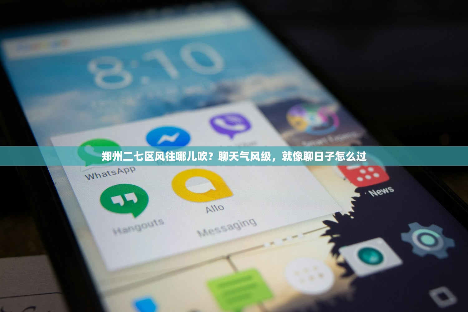 郑州二七区风往哪儿吹?聊天气风级,就像聊日子怎么过 郑州二七区风往哪儿吹?聊天气风级,就像聊日子怎么过