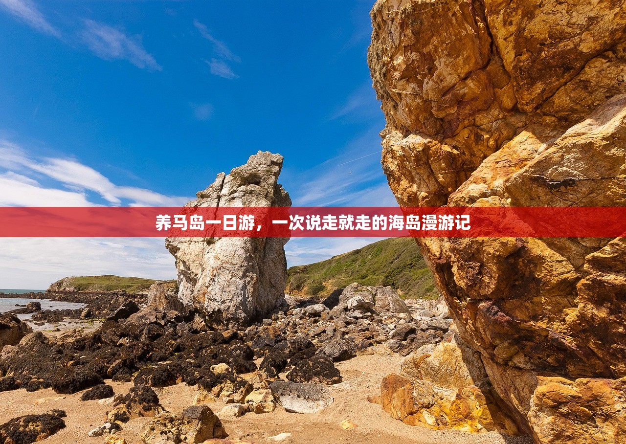 养马岛一日游，一次说走就走的海岛漫游记