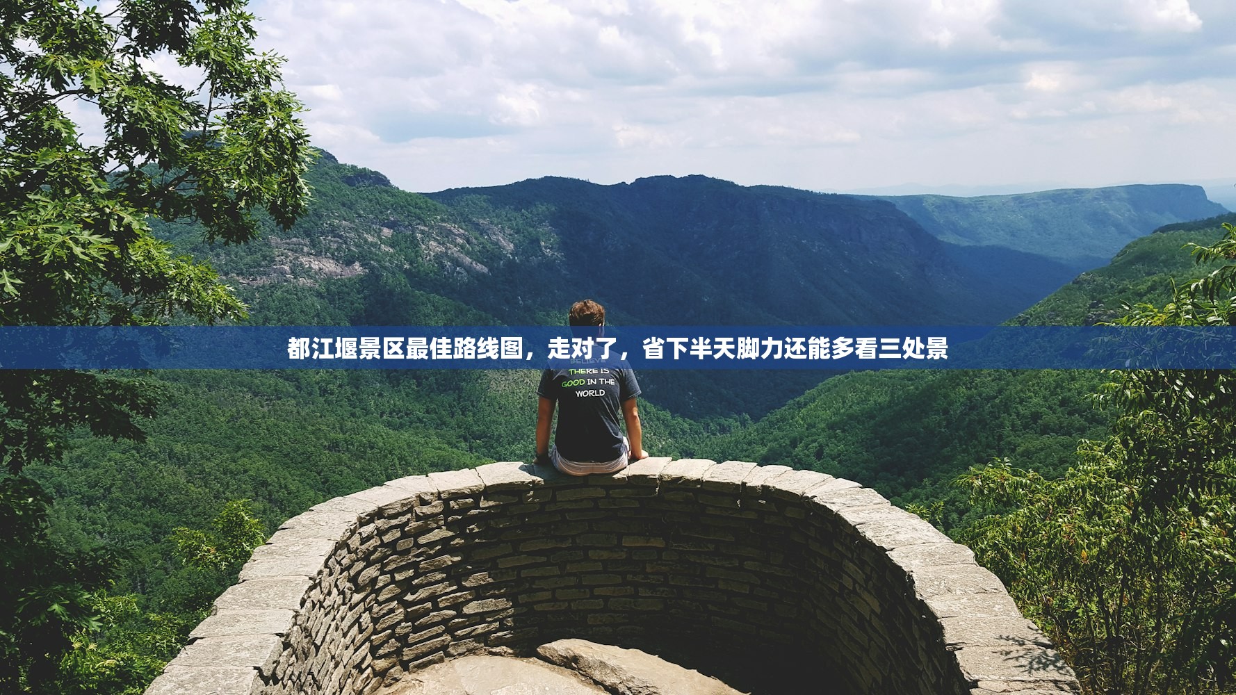 都江堰景区最佳路线图，走对了，省下半天脚力还能多看三处景