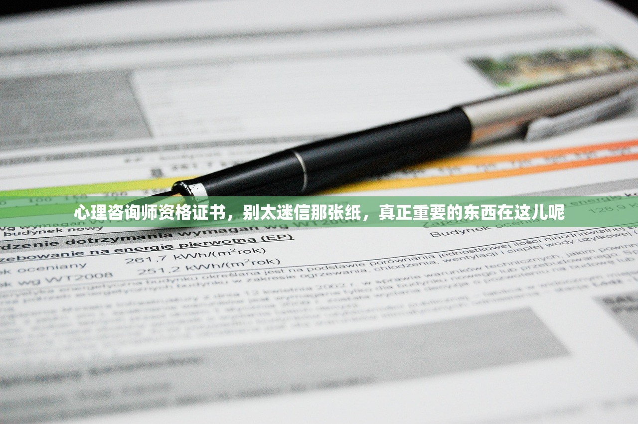 心理咨询师资格证书，别太迷信那张纸，真正重要的东西在这儿呢