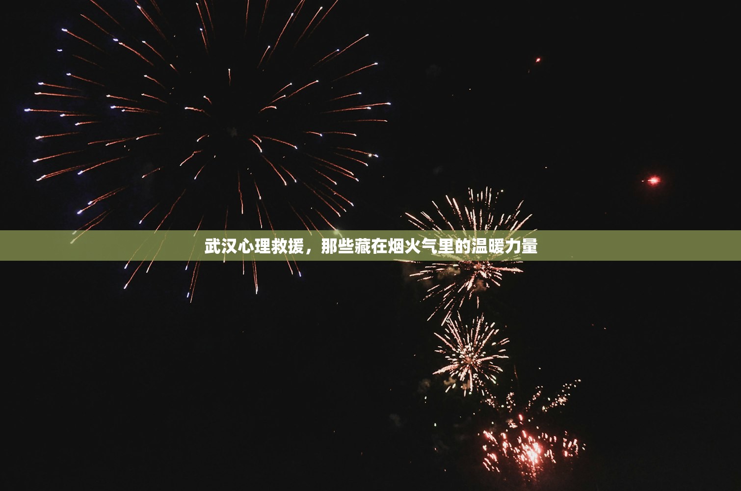 武汉心理救援，那些藏在烟火气里的温暖力量