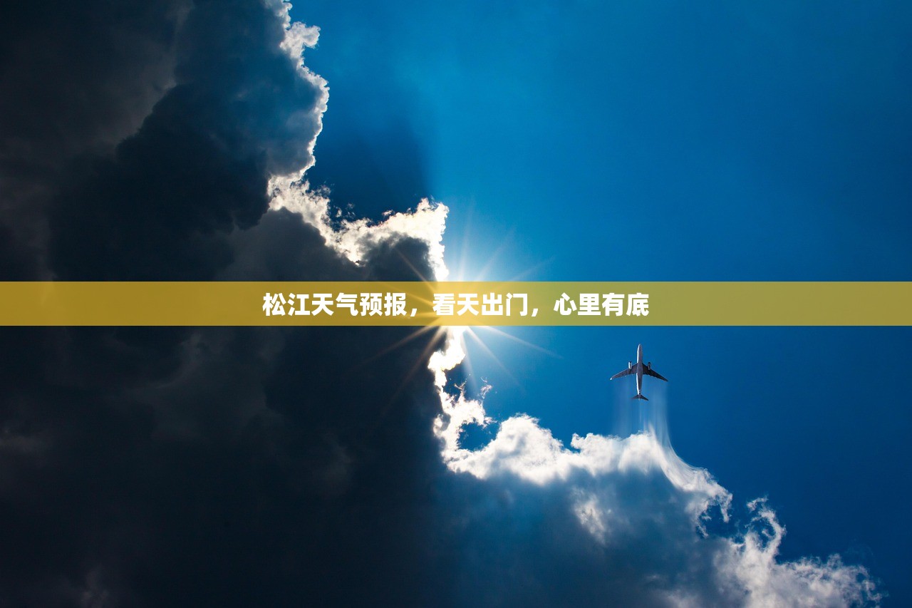 松江天气预报，看天出门，心里有底