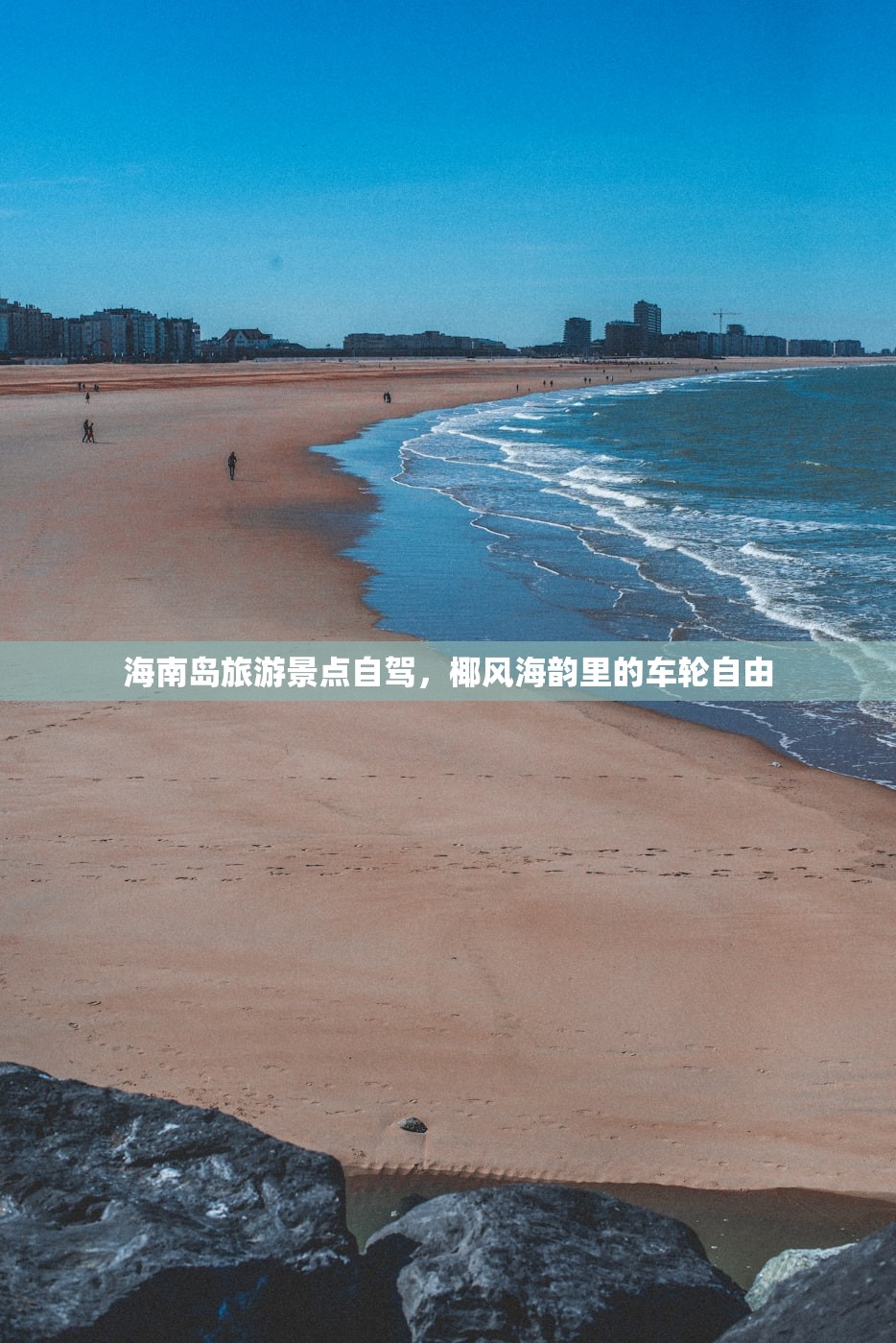 海南岛旅游景点自驾，椰风海韵里的车轮自由