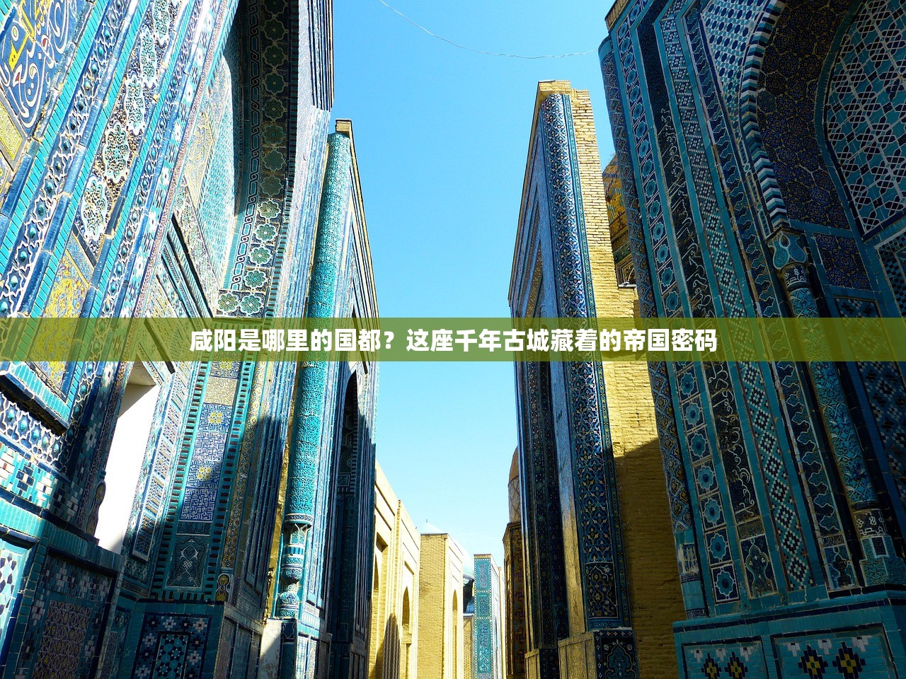 咸阳是哪里的国都？这座千年古城藏着的帝国密码